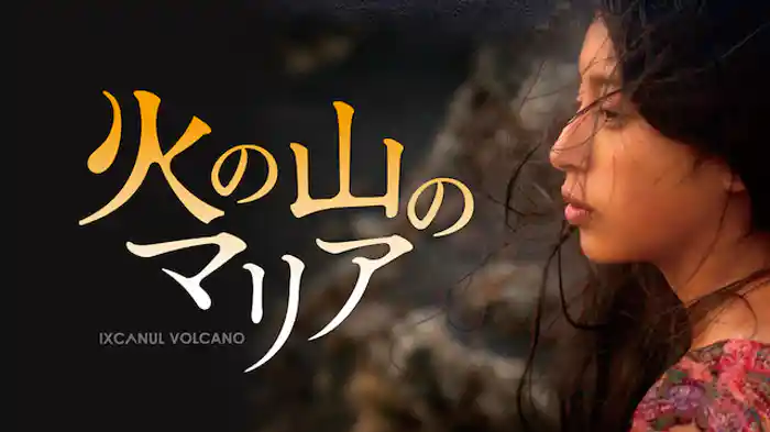 火の山のマリア
