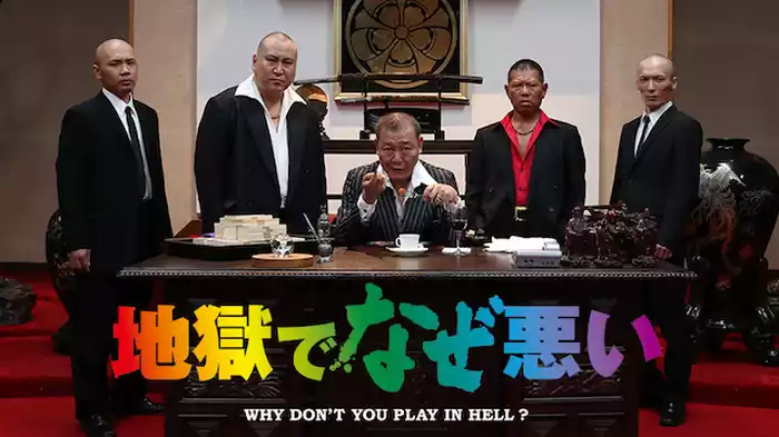 地獄でなぜ悪い