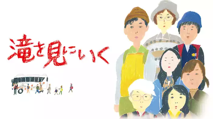 滝を見にいく