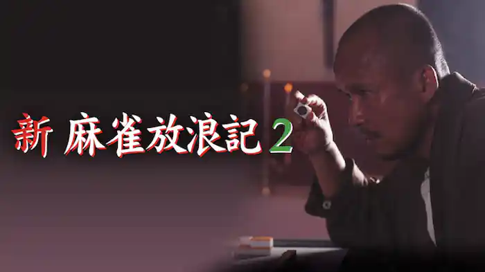 新・麻雀放浪記2