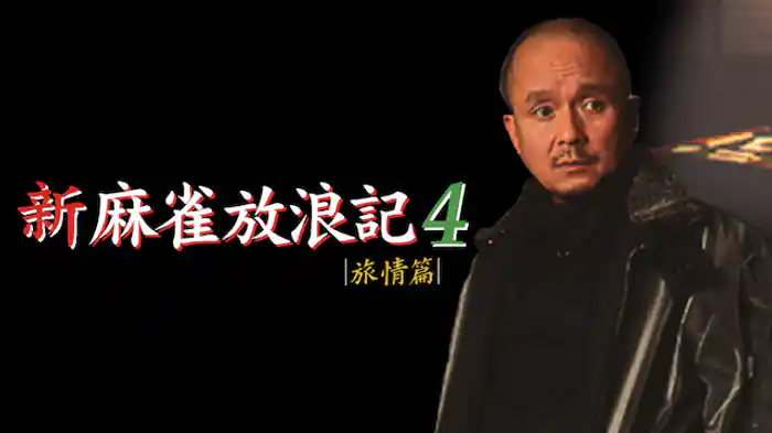 新・麻雀放浪記4 旅情篇