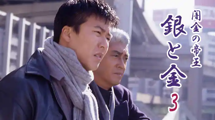 闇金の帝王 銀と金3