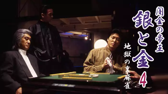 闇金の帝王 銀と金4 地獄の裏麻雀