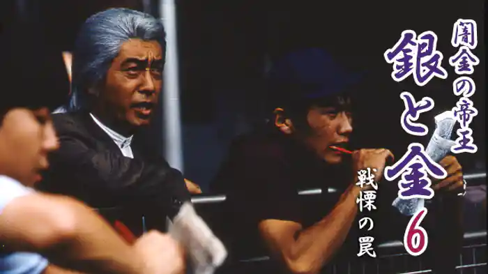 闇金の帝王 銀と金6 戦慄の罠