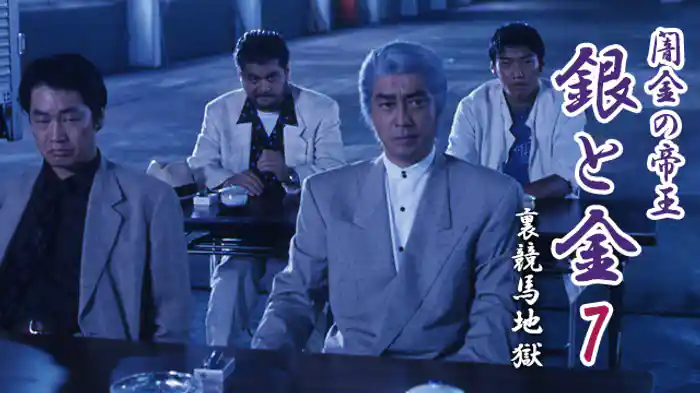 闇金の帝王 銀と金７ 裏競馬地獄