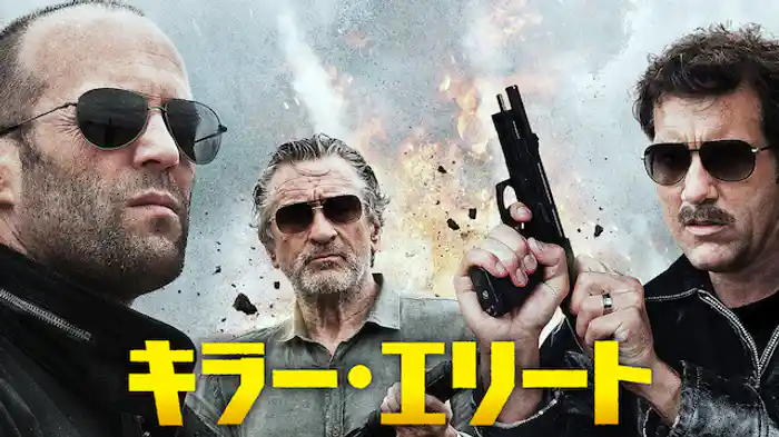 キラー・エリート