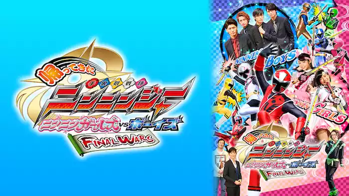 帰ってきた手裏剣戦隊ニンニンジャー　ニンニンガールズVSボーイズ　FINAL　WARS