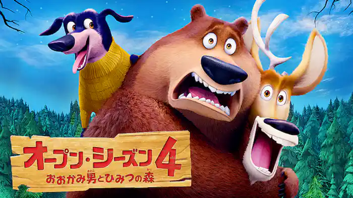 オープン・シーズン4 おおかみ男とひみつの森