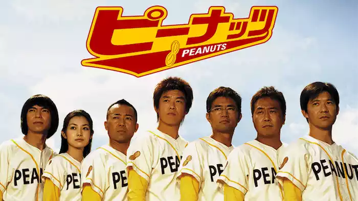 ピーナッツ