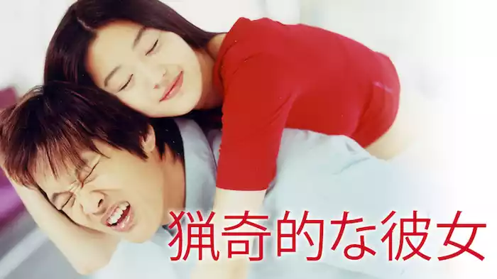 猟奇的な彼女
