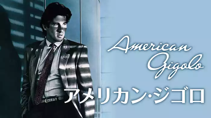 アメリカン・ジゴロ