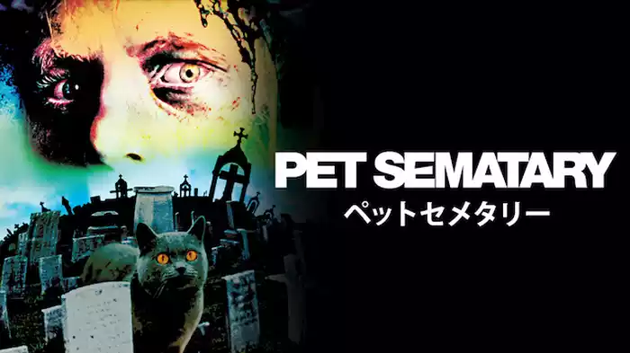 ペット・セメタリー