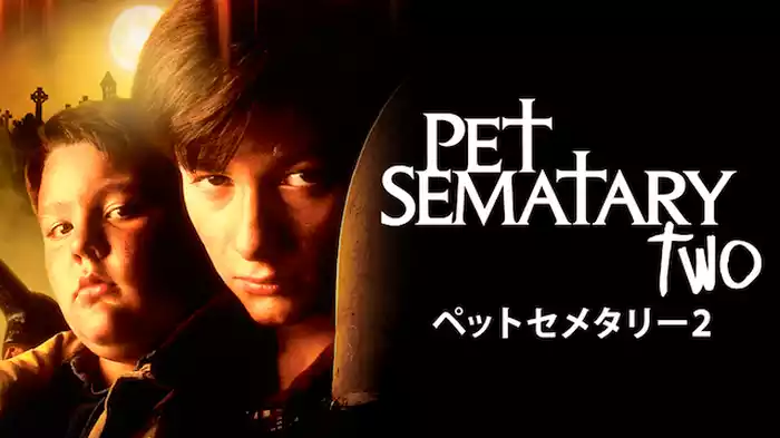 ペット・セメタリー2
