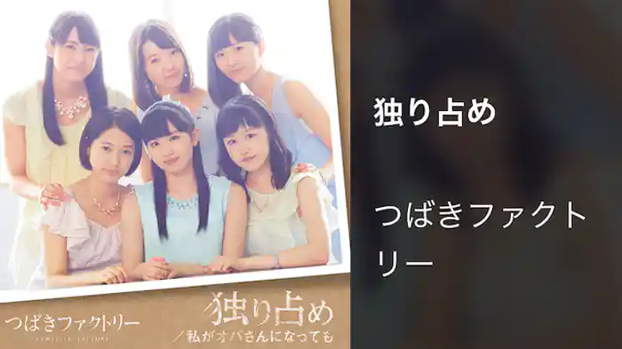 つばきファクトリー『独り占め』(Music Video)