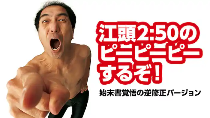 江頭2:50のピーピーピーするぞ! 始末書覚悟の逆修正バージョン