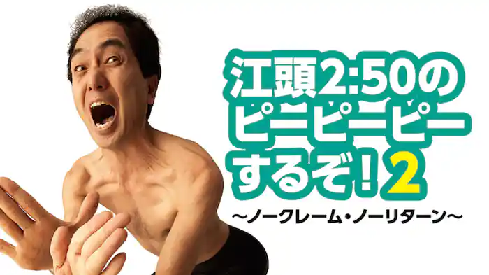 江頭2:50のピーピーピーするぞ!2 ~ノークレーム・ノーリターン~