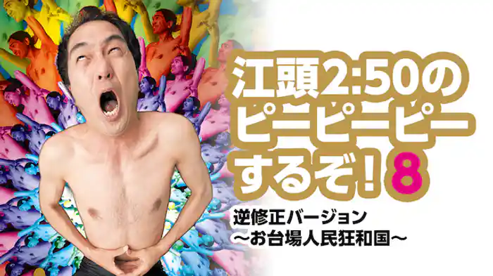 江頭2:50のピーピーピーするぞ！8 逆修正バージョン～お台場人民狂和国～