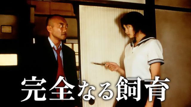 完全なる飼育(映画)無料動画フル視聴!小島聖の大胆な濡れ場が話題! 完全なる飼育(映画)無料動画フル視聴!小島聖の大胆な濡れ場が話題!