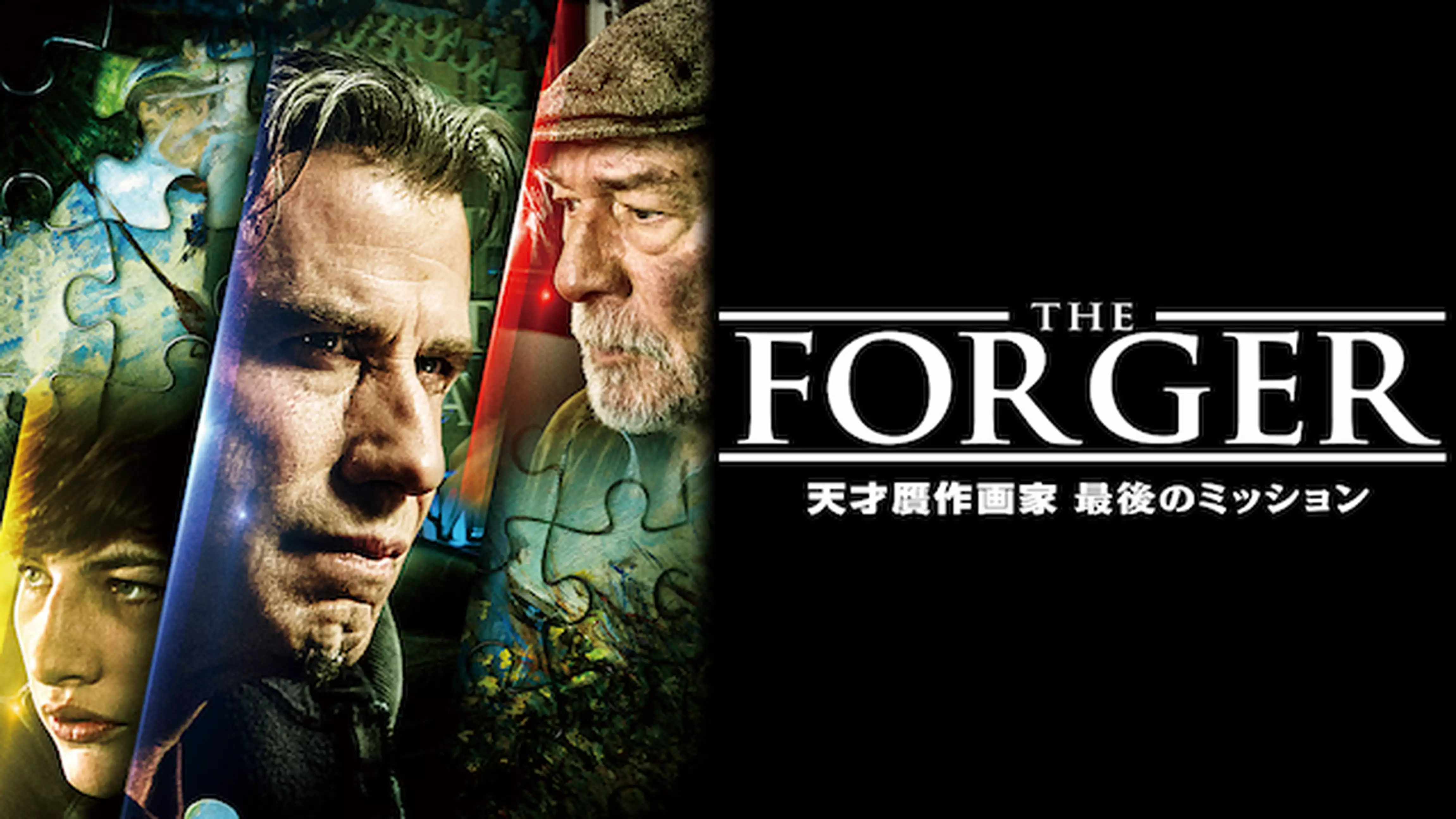 THE FORGER 天才贋作画家最後のミッション