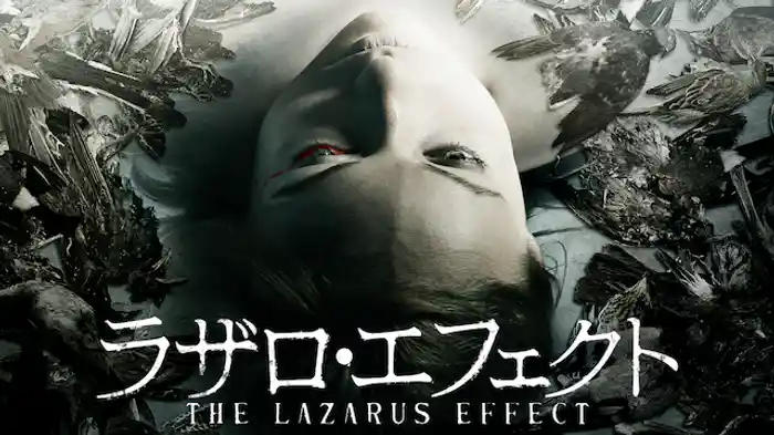ラザロ・エフェクト