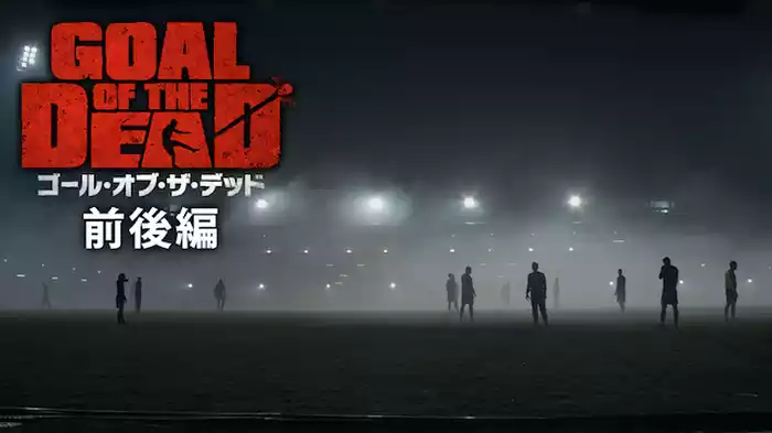 ゴール・オブ・ザ・デッド　前後編