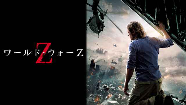 映画 ワールド ウォーz を無料視聴する方法 公式の無料動画 見逃しフル配信サイトまとめ 映画 ワールド ウォーz を無料視聴する方法 公式の無料動画 見逃しフル配信サイトまとめ