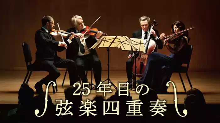 25年目の弦楽四重奏