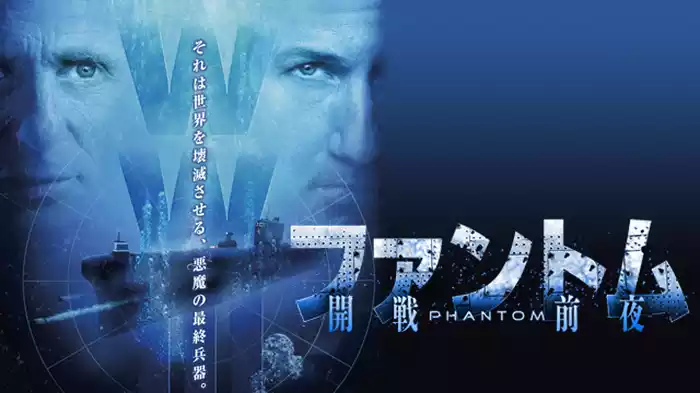ファントム-開戦前夜-