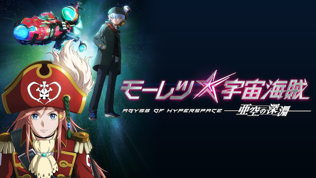 劇場版 モーレツ宇宙海賊 ABYSS OF HYPERSPACE -亜空の深淵-