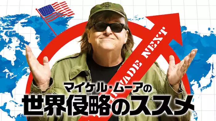 マイケル・ムーアの世界侵略のススメ