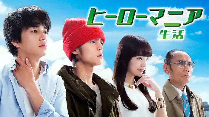 ヒーローマニアー生活ー