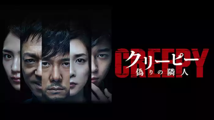 クリーピー 偽りの隣人