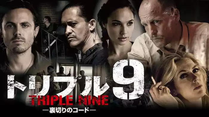 トリプル9 -裏切りのコード-