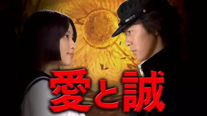 愛と誠