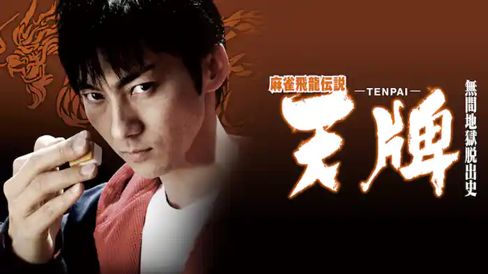 麻雀飛龍伝説 天牌 －ＴＥＮＰＡＩ－ 無間地獄脱出史