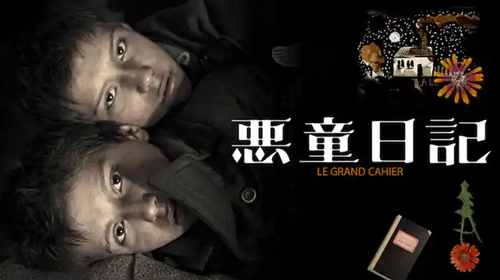 悪童日記