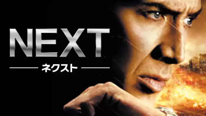 ＮＥＸＴ－ネクスト－