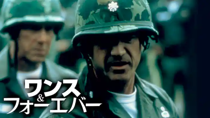 ワンス・アンド・フォーエバー