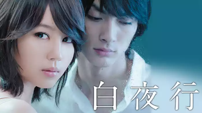 白夜行