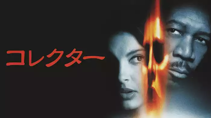 コレクター