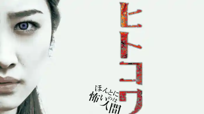 ヒトコワ-ほんとに怖いのは人間-