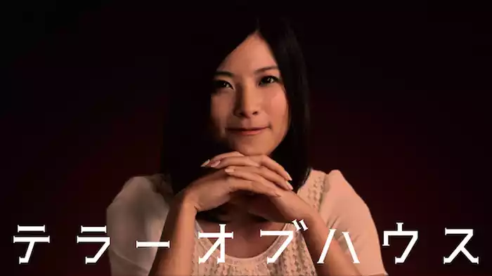 テラーオブハウス