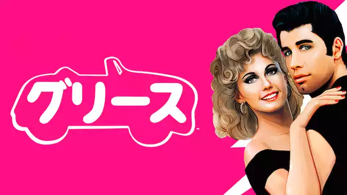 グリース