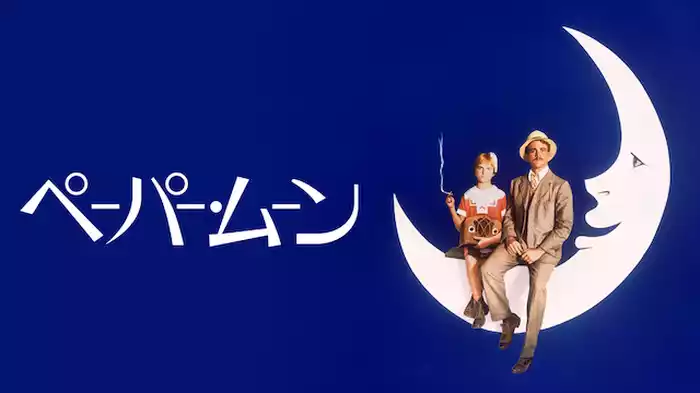 ペーパー・ムーン
