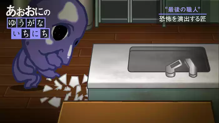 あおおにのゆうがないちにち