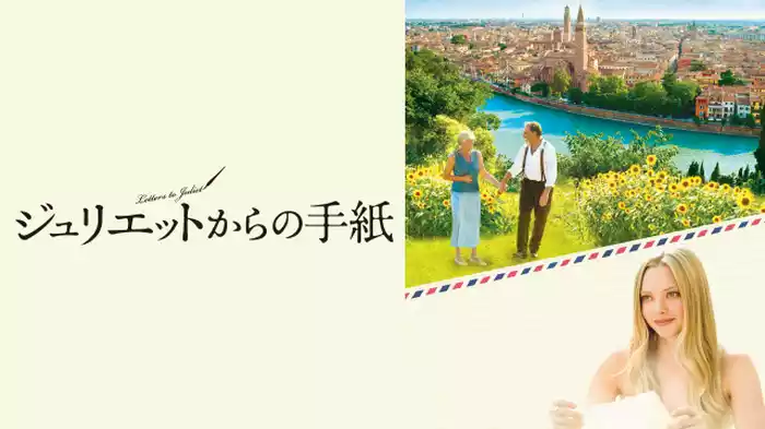 ジュリエットからの手紙