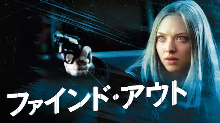 ファインド・アウト