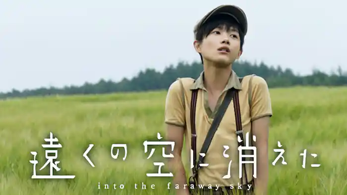 遠くの空に消えた