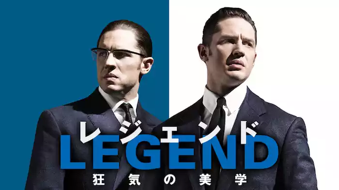 レジェンド　狂気の美学