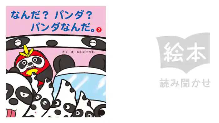 なんだ？パンダ？パンダなんだ。②